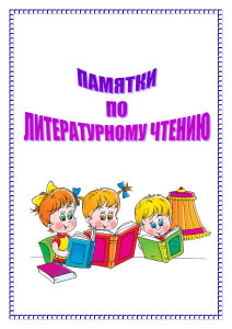Памятки по литературному чтению для начальной школы