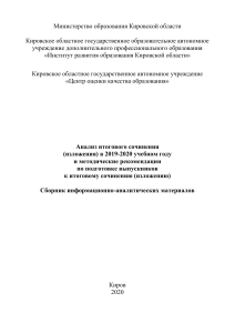 Итоговое сочинение: анализ и подготовка (Киров, 2020)