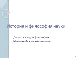 История и философия науки: мировоззрение и проблемы