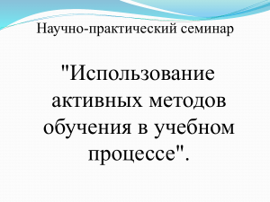 Активные методы обучения в юридическом образовании