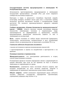 Основы безопасности жизнедеятельности: ЧС в Казахстане