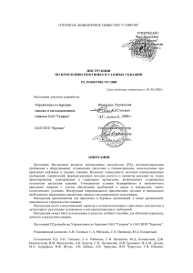 Инструкция по креплению нефтяных и газовых скважин