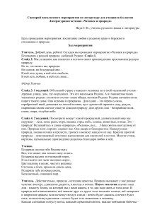 Сценарий мероприятия "Человек и природа" 6 класс