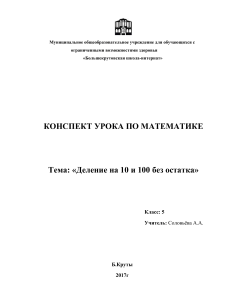 Деление на 10 и 100. Конспект урока математики 5 класс