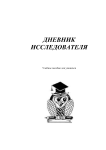Дневник исследователя: Учебное пособие для учащихся