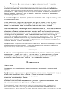 Контроль и оценка знаний учащихся: формы и методы