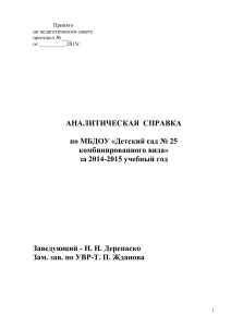 Аналитическая справка детского сада №25 за 2014-2015
