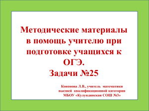 ОГЭ Математика: Задачи №25 - Методические Материалы