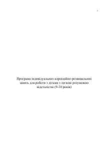 Программа коррекции для детей с легкой умственной отсталостью