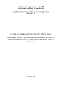 Основы коллекционирования и музейного дела: Методические указания
