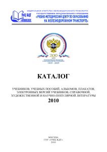 Каталог учебной литературы по железнодорожному транспорту