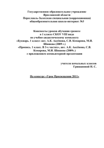 Конспекты уроков обучения грамоте 1 класс СКОУ VIII вида
