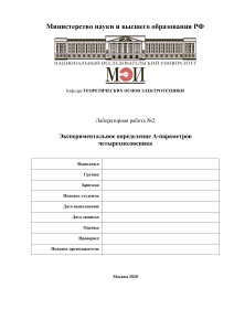 Лабораторная работа: A-параметры четырехполюсника