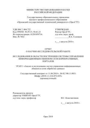 Отчет НИР: Управление информационным обменом корпоративных порталов