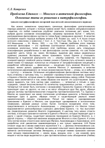 Единое и Многое в античной философии