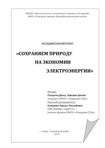 Энергосбережение: Исследовательский проект школьников