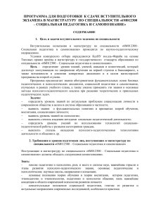 Программа подготовки к магистратуре: Социальная педагогика