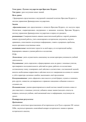 Ярослав Мудрый: план урока по истории России, 6 класс