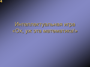 Математическая интеллектуальная игра для школьников
