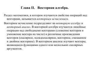 Векторная алгебра: Векторы, линейные операции, базис