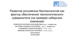 Развитие биотехнологий в России: Сибирский опыт