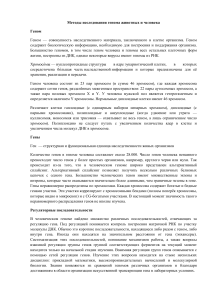 Методы исследования генома животных и человека