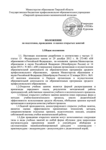Положение об открытых занятиях в колледже