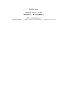 Энтомология: конспект лекций для студентов-биологов