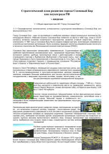 Стратегический план развития Соснового Бора как наукограда