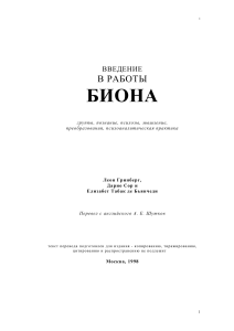 Введение в работы Биона: группы, психозы, мышление