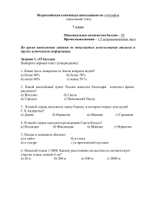 Олимпиада по географии, 7 класс