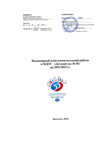 Календарный план воспитательной работы в детском саду