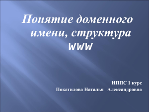 Доменные имена и структура WWW: презентация