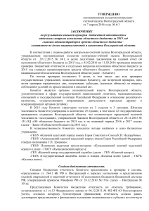 Отчет о проверке бюджета комитета по делам национальностей за 2015 год