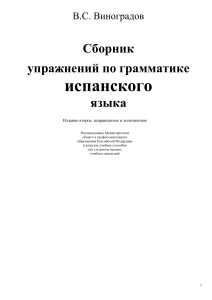 Сборник упражнений по грамматике испанского языка