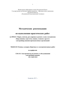 Методические рекомендации по электромонтажу