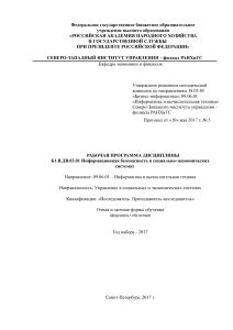 Инф. безопасность в социально-экономических системах