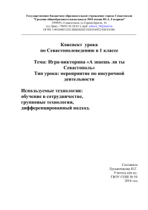 Севастополеведение: Игра-викторина для 1 класса