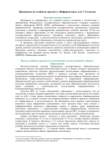 Программа по информатике 7-9 класс ФГОС