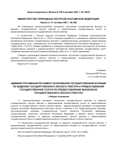 Административный регламент лесного реестра РФ