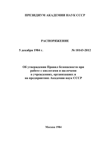 Правила безопасности при работе с кислотами и щелочами в АН СССР