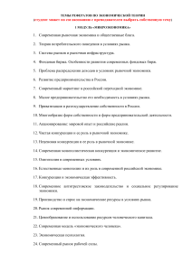 Темы рефератов по экономической теории (Микро-, Макроэкономика)