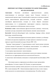 Заимствованные фразеологизмы: лингвокультурный анализ