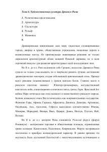 Художественная культура Древнего Рима: конспект