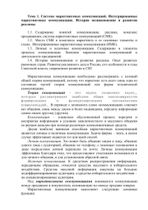 Маркетинговые коммуникации: система, история, ИМК