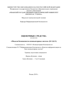 Модели безопасности КС: Оценочные средства