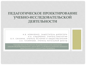 Педагогическое проектирование: учебно-исследовательская деятельность
