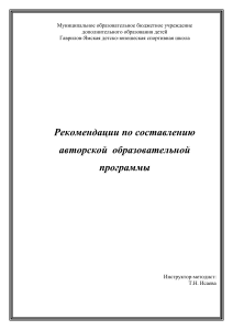 Рекомендации по составлению авторской образовательной программы