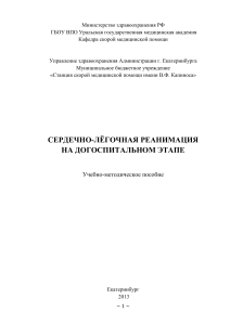 Сердечно-легочная реанимация на догоспитальном этапе