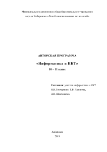 Информатика и ИКТ: Авторская программа 10-11 класс